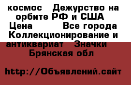 1.1) космос : Дежурство на орбите РФ и США › Цена ­ 990 - Все города Коллекционирование и антиквариат » Значки   . Брянская обл.